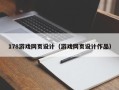 襄垣178游戏网页设计（游戏网页设计作品）