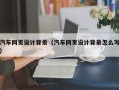 襄垣汽车网页设计背景（汽车网页设计背景怎么写）
