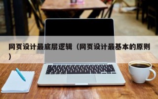 襄垣网页设计最底层逻辑（网页设计最基本的原则）