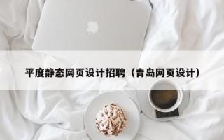 襄垣平度静态网页设计招聘（青岛网页设计）