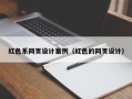 襄垣红色系网页设计案例（红色的网页设计）