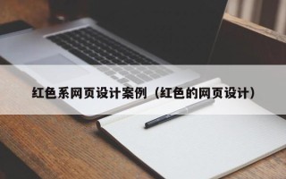 襄垣红色系网页设计案例（红色的网页设计）