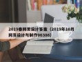 襄垣2019春网页设计答案（2019年10月网页设计与制作06386）
