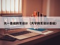 襄垣大一基础网页设计（大学网页设计基础）