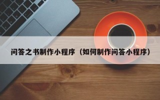 襄垣问答之书制作小程序（如何制作问答小程序）