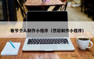 襄垣春节个人制作小程序（然后制作小程序）