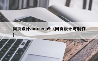襄垣网页设计axurerp9（网页设计与制作）