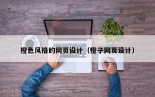 襄垣橙色风格的网页设计（橙子网页设计）