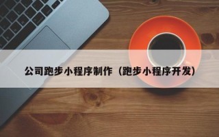 襄垣公司跑步小程序制作（跑步小程序开发）